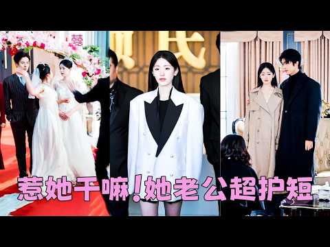 【FULL】就因為她是姐姐，就要把豪門婚約讓給妹妹，從小到大沒得到過一絲溫情，她索性與薄情的家人斷親絕義，後來她嫁給真正守護她的溫柔總裁，被公婆婆一家捧在手心寵愛，偏心眼家人悔瘋！#短劇 #甜寵 thumbnail