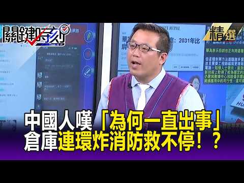 中國人嘆「為何一直出事」壓力鍋炸了！？ 多地倉庫暗夜連環炸消防救不停！？-【關鍵懶人包】黃敬平 thumbnail