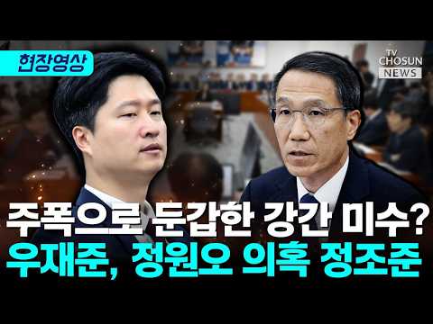 우재준, 경찰청장 직무대행에 "외박 강요 거부하자 협박, 강간미수 성립 안 합니까?" [티조Clip] thumbnail