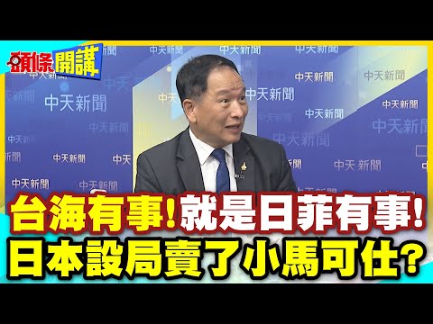 台海有事!就是日菲有事! | 日本設局賣了小馬可仕?最高禮遇迎賓代價是你得拼命?【頭條開講】精華版 @中天電視CtiTv thumbnail