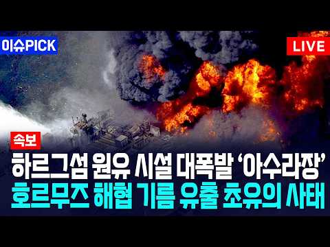 [이슈PICK] 하르그섬 원유 시설 대폭발 '아수라장'... 호르무즈 해협 기름 유출 초유의 사태 / 사건텔러 thumbnail