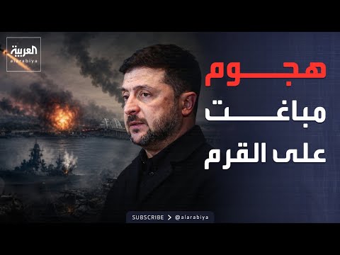 هجوم أوكراني مباغت على القرم يوقع قتلى وجرحى.. وزيلينسكي يتعهد بالمزيد thumbnail