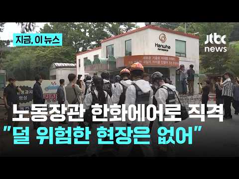 김영훈 노동장관 "덜 위험한 현장 없어…한화에어로 철저히 조사할 것"｜지금 이 뉴스 thumbnail
