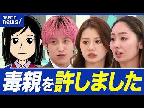 【毒親】許せる？許せない？大人になった今も、葛藤する子どもたち｜アベプラ thumbnail