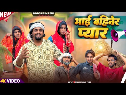 Bhai Bahiner Pyar | भाई बहीनेर प्यार | Surjapuri natak comedy video | Bindas fun Rahi | BFR Team thumbnail