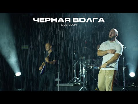 Каспийский Груз - Черная Волга (Live 2024) thumbnail