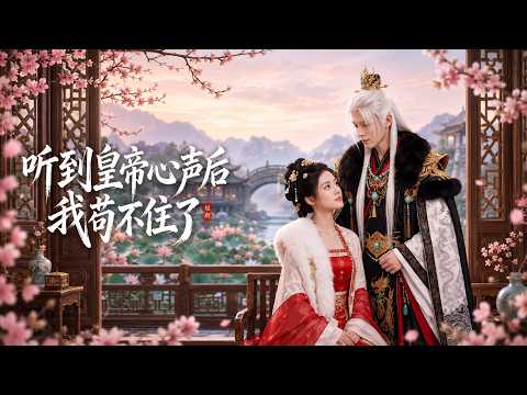 【高清全集】《听到皇帝心声后我苟不住了》 #逆袭 #爱情 #甜宠 #反转 #江山 #热门短剧 #drama #爽剧 #AI短剧 thumbnail
