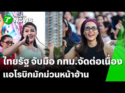 ไทยรัฐ จับมือ กทม.จัดต่อเนื่อง แอโรบิกมักม่วนหน้าฮ้าน | 30 พ.ค. 69 | ข่าวเช้าหัวเขียว เสาร์-อาทิตย์ thumbnail