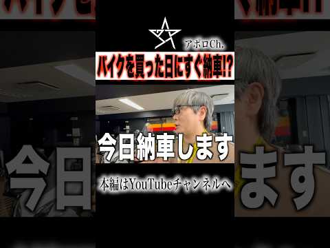 バイクを買ったその日に納車する方法 thumbnail