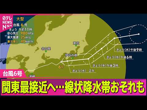 【台風6号】昼すぎにかけ関東最接近の見込み…線状降水帯発生のおそれも ── ニュースライブ（日テレNEWS LIVE） thumbnail