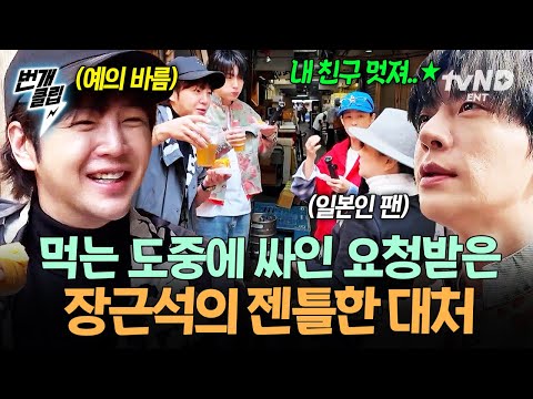 [#구기동프렌즈] 정신없이 먹는 와중에 훅 들어온 사인 요청에도 젠틀함을 잃지 않는 장근석..🤴 | #번개클립 thumbnail
