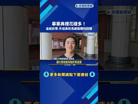 畢業季來臨! 金紙彩帶.外送員校長創造獨特回憶－民視新聞 thumbnail