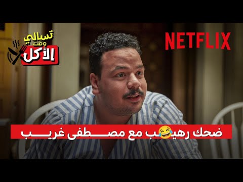 إذا تحب مصطفى غريب فالفيديو هذا لك 😂 thumbnail