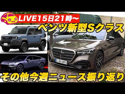 【ライブ15日21時〜】メルセデス・ベンツ新型Sクラス！／ランクルFJやホンダ次期モデルなど今週のニュース振り返り thumbnail