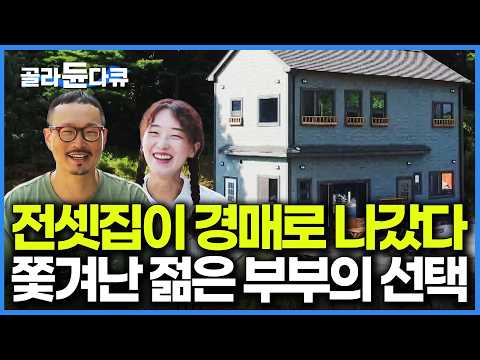 집주인은 해외 도주. 경매인은 "무조건 나가라". 직접 집을 지으려고 했더니 4천만 원이나 부족했던 예산｜건축탐구 집｜#골라듄다큐 thumbnail