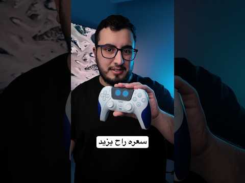 هل اشتريت بلايستيشن 5 قبل ما يزيد سعره؟ thumbnail