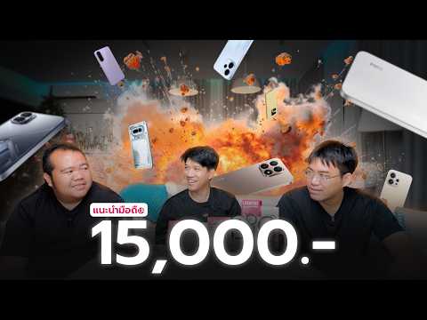 รวมมือถืองบ 15,000 กลางปี 2026 — รุ่นไหนคุ้มสุดตอนนี้ thumbnail