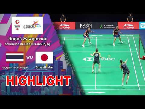 ไฮไลท์แบดมินตัน สิงคโปร์ โอเพ่น 2026 รอบก่อนรองฯ : เบญญาภา - นันทน์กาญจน์ พบ อิการาชิ - ชิดะ thumbnail