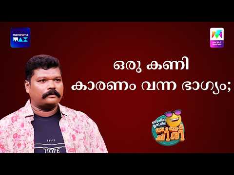 ഒരു കണി കാരണം വന്ന ഭാഗ്യം;  #ocicbc #mazhavilmanorama thumbnail