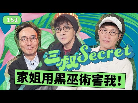 三叔secret EP152｜老婆唔愛我想離婚｜IT男友只限Facetime見面，超悶 thumbnail