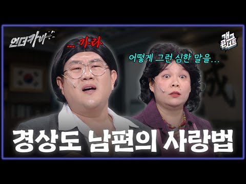 [풀버전] 경상도 남편이 아내를 대할 때 ‘언더카바’ [개그콘서트/Gag Concert] | KBS 260517 방송 thumbnail