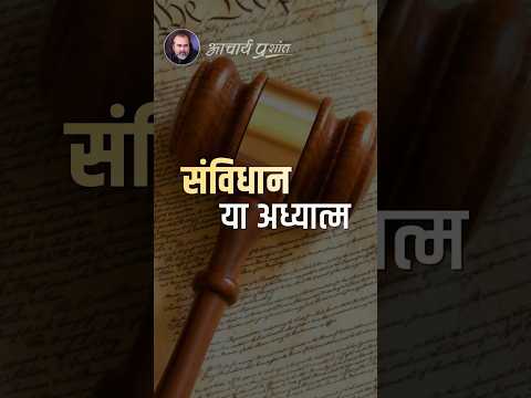 संविधान या अध्यात्म || आचार्य प्रशांत thumbnail