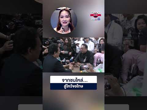 'สุชาติ' ฉุนชนไหล่นักข่าว 1 ชม.ผ่านไปตั้งสติได้ ทิ้ง ครม.ไหว้ขอโทษ  | 23 Short News | 19 พ.ค.2569 thumbnail