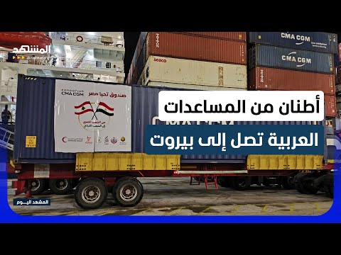 المساعدات الطبية تدعم قطاع الصحة المتضرر إثر الحرب - المشهد اليوم thumbnail