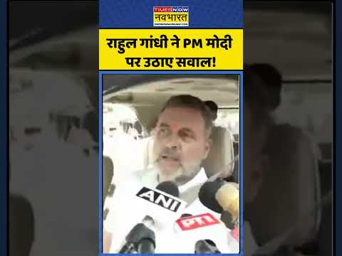 Rahul Gandhi Questions PM Modi | Rahul Gandhi On PM Modi: राहुल गांधी ने PM Modi पर उठाए सवाल! thumbnail