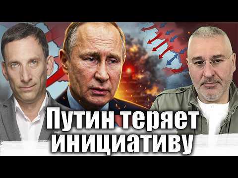 Путин теряет инициативу | Виталий Портников @FeyginLive​ thumbnail