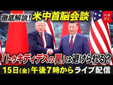 【LIVE・米中首脳会談】演出された融和ムード／アメリカと中国ですれ違う思惑【池畑修平の国際ニュースCORE 特別版】 thumbnail