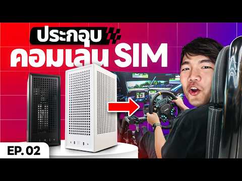 Extreme Garage EP.2 บ้า Sim Racing คอมใหม่ไว้เล่นเครื่องจิ๋วแต่โคตรแรง จอ 49 นิ้ว พร้อมเล่นแล้ว thumbnail