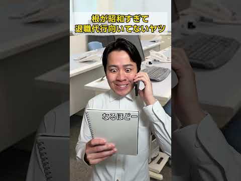 根が昭和すぎて退職代行向いてないヤツ thumbnail