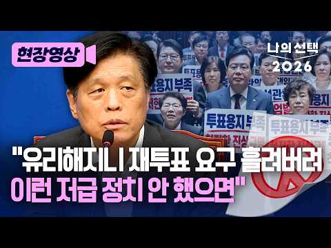 조승래 “국힘, 개표 중단 재투표 요구 슬쩍…이런 저급 정치 안 했으면” [현장영상] [나의 선택 2026] / 채널A thumbnail