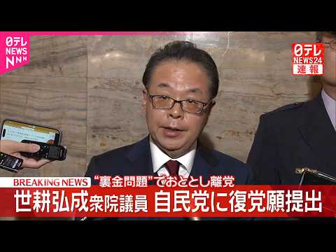 【速報】世耕氏が自民党に復党願提出  “裏金問題”でおととし離党 thumbnail