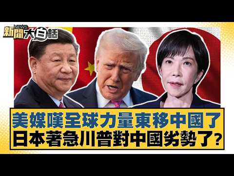 美媒嘆全球力量東移中國了 日本著急川普對中國劣勢了？【#新聞大白話】20260517-6｜#謝寒冰 #李大中 #黃征輝 thumbnail
