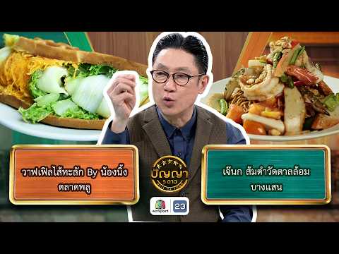 ปัญญา 5 ดาว |EP.327| ร้านวาฟเฟิลไส้ทะลัก By น้องนิ้ง vs ร้านเจ๊นกส้มตำวัดตาลล้อม | 21 พ.ค. 69 FullEP thumbnail