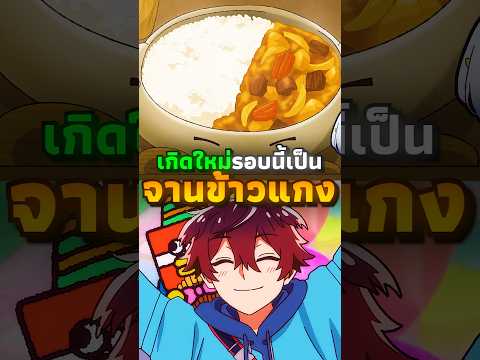 เกิดใหม่เป็น "จานข้าว" | #anime #อนิเมะ thumbnail