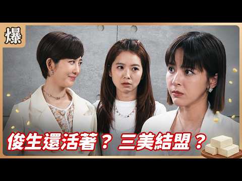 《八點檔搶先爆》豆腐媽媽 EP113 俊生還活著？ 三美結盟？ thumbnail