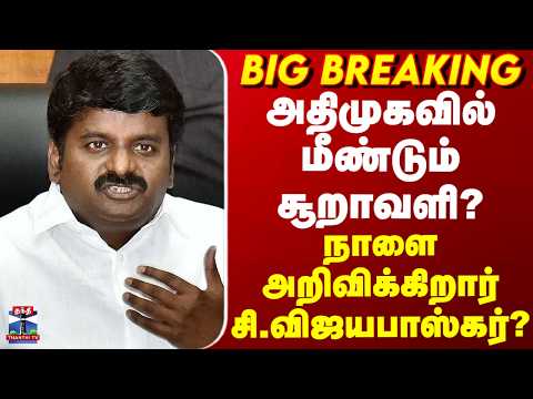 ADMK | அதிமுகவில் மீண்டும் சூறாவளி? - நாளை அறிவிக்கிறார் சி.விஜயபாஸ்கர்? thumbnail