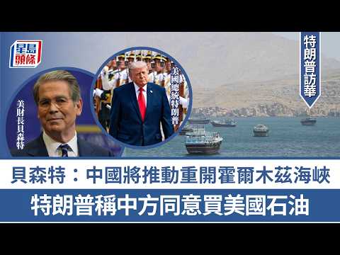 特朗普訪華｜貝森特：中國將推動重開霍爾木茲海峽 恢復全球能源運輸｜星島頭條新聞｜習特會｜貿易｜能源｜供應｜霍爾木茲海峽｜石油｜伊朗｜阿拉斯加 thumbnail