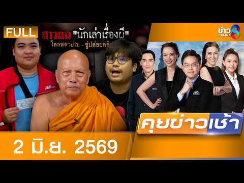 รายการคุยข่าวเช้าช่อง8 | 2 มิ.ย. 69 | FULL EP | คุยข่าวเช้าช่อง8 ออนไลน์ | ข่าวช่อง8 thumbnail