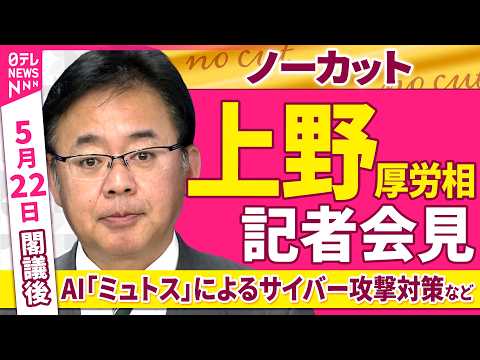 【会見ノーカット】閣議後　上野厚労相 記者会見「AI『ミュトス』による医療機関へのサイバー攻撃対策などについて」──政治ニュース（日テレNEWS） thumbnail