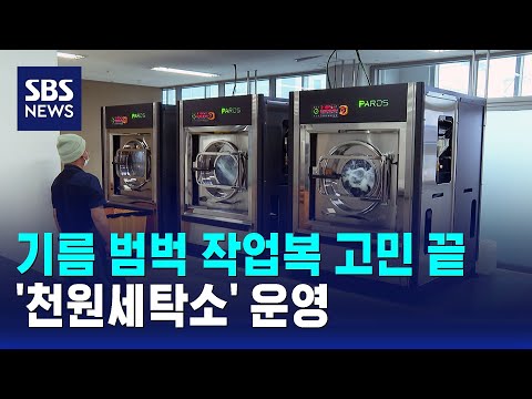 영세사업장 오염 작업복 세탁해준다..'천원세탁소' 운영 / SBS thumbnail