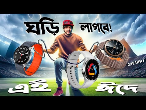 এই ঈদে কোন ঘড়িটা আপনার জন্য বেস্ট! TOP-3 Best Budget Smartwatches. thumbnail