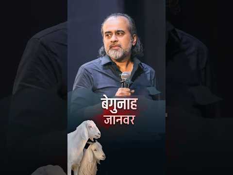 बेगुनाह जानवर || आचार्य प्रशांत thumbnail