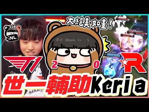 ｜LCK觀賽｜T1 vs KT 世一輔助Keria 大四個逆轉比賽！Faker瘋狂單挑失敗😳Doran歐拉夫砍起來了！傷害全比對面低這樣贏😮阿熊：王者要回來了嗎？｜NL實況精華｜ thumbnail