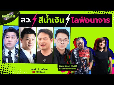 ดาวอังคาร Ep.62 - สว. สีน้ำเงิน ไลฟ์อนาจาร thumbnail