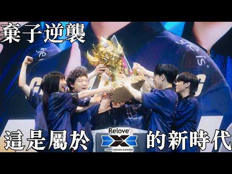 【奪冠紀錄】屬於DCG 的王朝正式到來，這是最好的時代，也是 DCG 的時代🔥#GCS2026春 #傳說對決 #全軍進擊 #SCV thumbnail