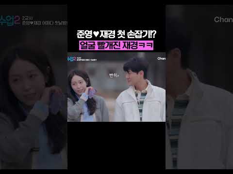준영 손 잡고 얼굴 빨개진 재경ㅋㅋ #신랑수업2 thumbnail